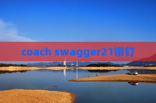 coach swagger21铆钉
